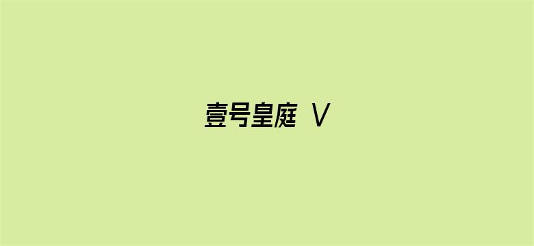 壹号皇庭 V